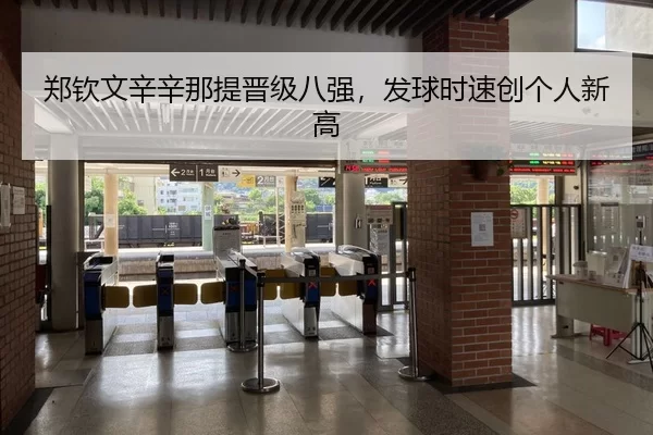 郑钦文辛辛那提晋级八强，发球时速创个人新高