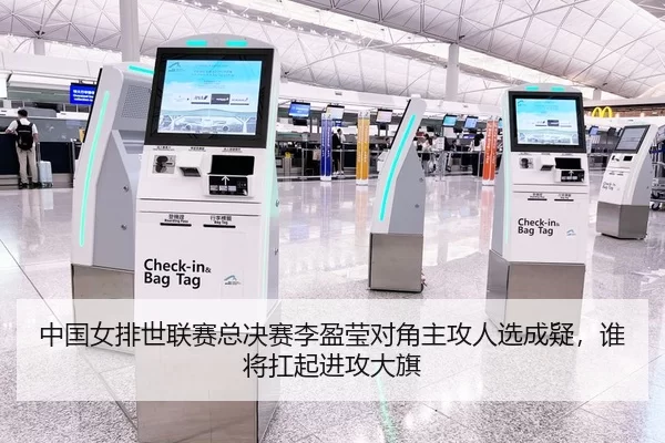 中国女排世联赛总决赛李盈莹对角主攻人选成疑，谁将扛起进攻大旗