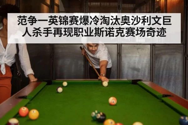 范争一英锦赛爆冷淘汰奥沙利文巨人杀手再现职业斯诺克赛场奇迹