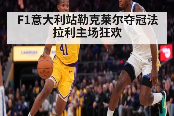 F1意大利站勒克莱尔夺冠法拉利主场狂欢