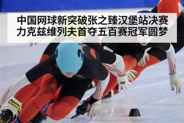 中国网球新突破张之臻汉堡站决赛力克兹维列夫首夺五百赛冠军圆梦