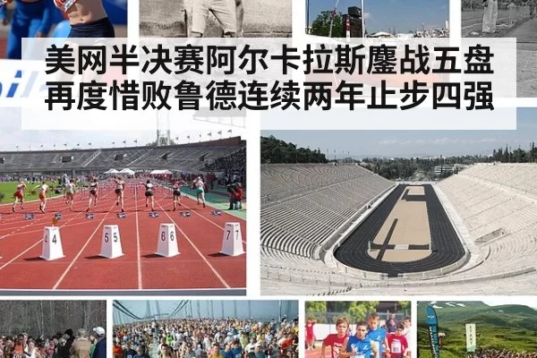 美网半决赛阿尔卡拉斯鏖战五盘再度惜败鲁德连续两年止步四强