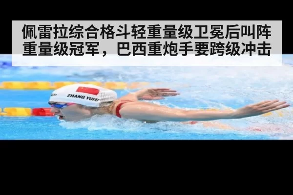 佩雷拉综合格斗轻重量级卫冕后叫阵重量级冠军，巴西重炮手要跨级冲击